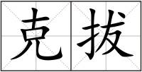克拔