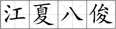 江夏八俊