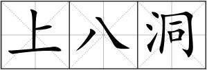 上八洞