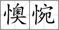 懊惋