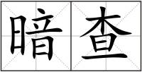 暗查