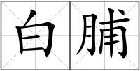 白脯