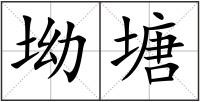 坳塘