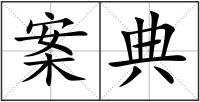 案典