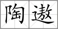 陶遨