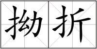 拗折