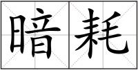 暗耗