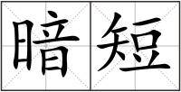 暗短
