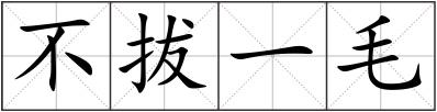 不拔一毛