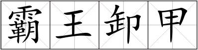 霸王卸甲