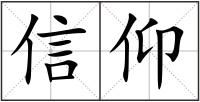 信仰