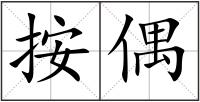 按偶
