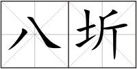 八圻