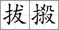 拔摋
