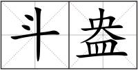 斗盎