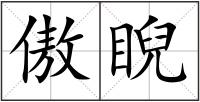 傲睨