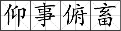 仰事俯畜