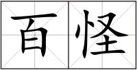 百怪