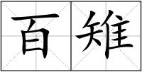 百雉