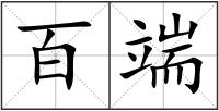 百端