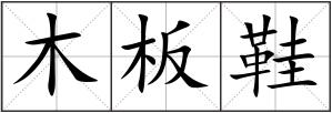 木板鞋