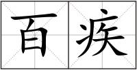 百疾