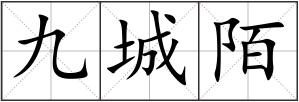 九城陌
