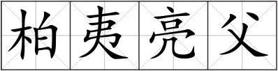 柏夷亮父