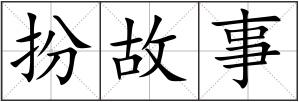 扮故事