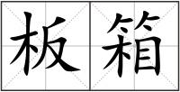 板箱