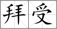 拜受