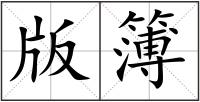 版簿