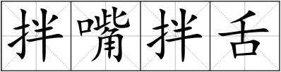 拌嘴拌舌