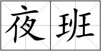 夜班
