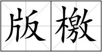 版檄