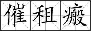 催租瘢