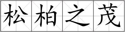松柏之茂