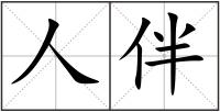 人伴