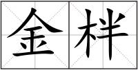 金柈