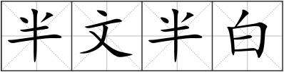 半文半白