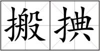 搬捵