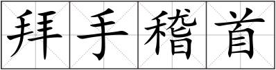 拜手稽首