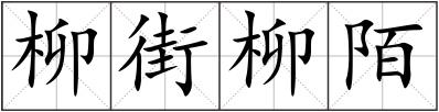 柳街柳陌
