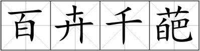 百卉千葩