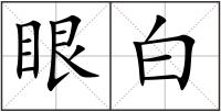 眼白