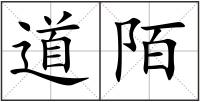 道陌