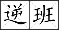 逆班