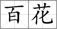 百花