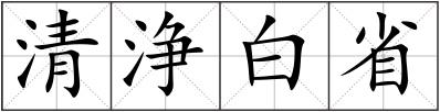 清浄白省