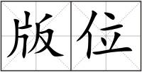 版位